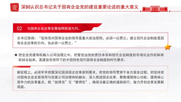 国企党建党课深入推进新时代国有企业党建工作PPT课件