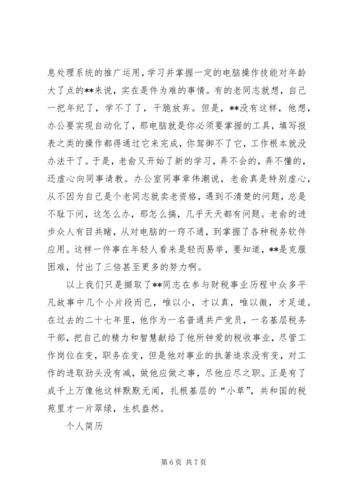 省地税系统先进工作者市直机关优秀党员事迹纪实 (4).docx