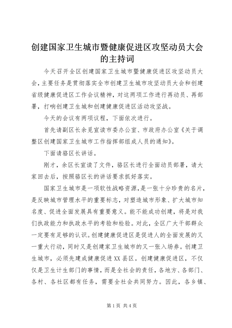 创建国家卫生城市暨健康促进区攻坚动员大会的主持词.docx