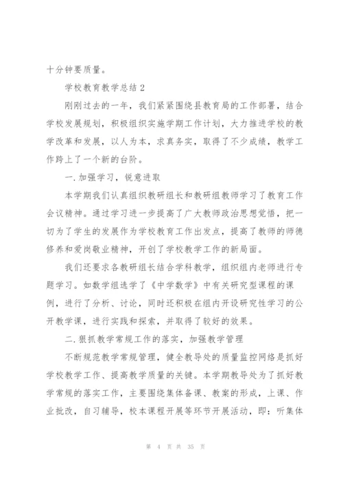 学校教育教学总结10篇.docx