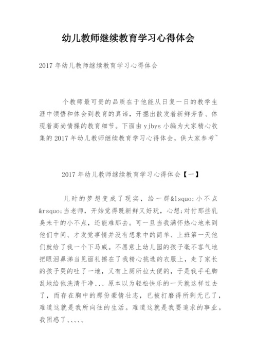 幼儿教师继续教育学习心得体会_1.docx