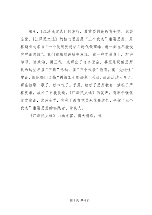 学习《江选》心得体会三 (2).docx