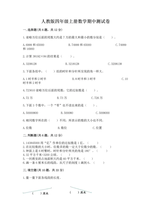 人教版四年级上册数学期中测试卷精品【能力提升】.docx