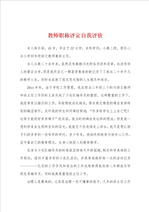 教师职称评定自我评价