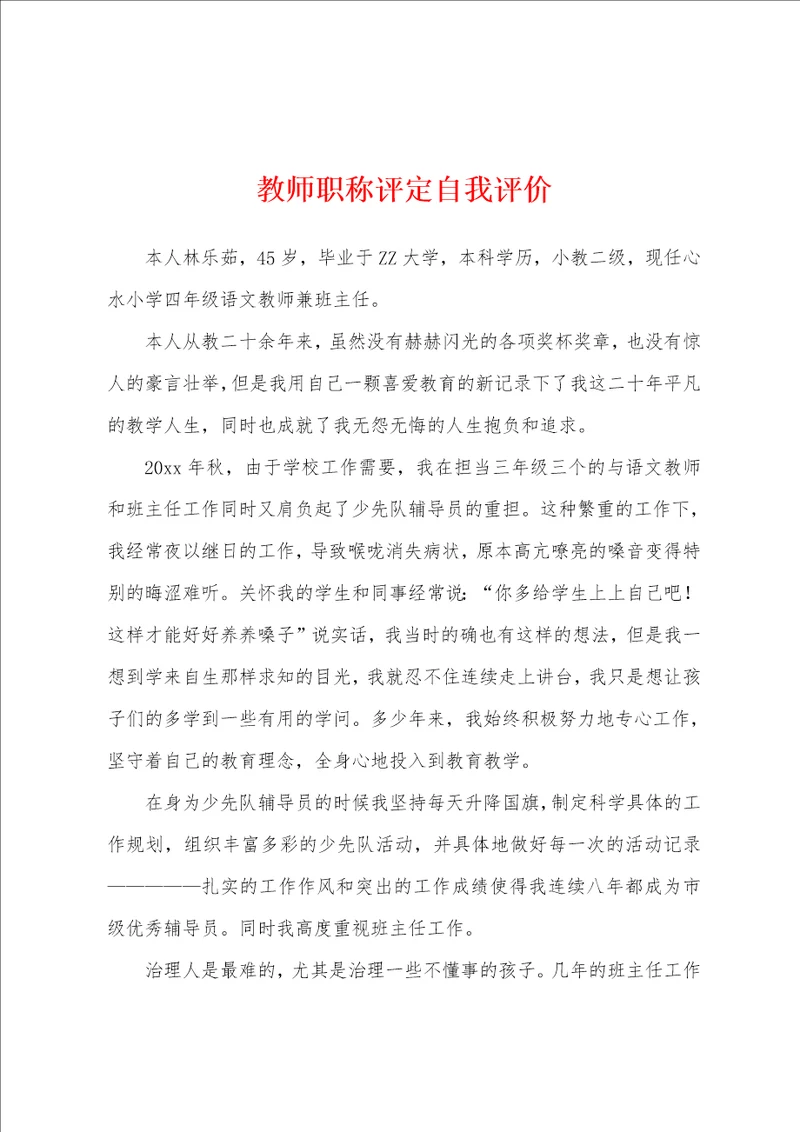 教师职称评定自我评价