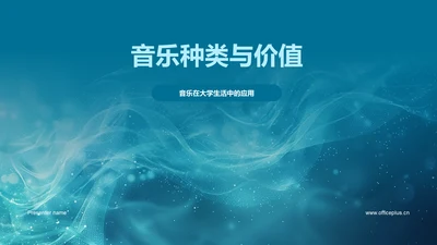 音乐种类与价值PPT模板