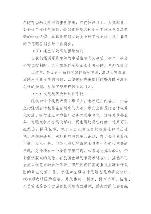 金融会计风险及防范措施论文.docx