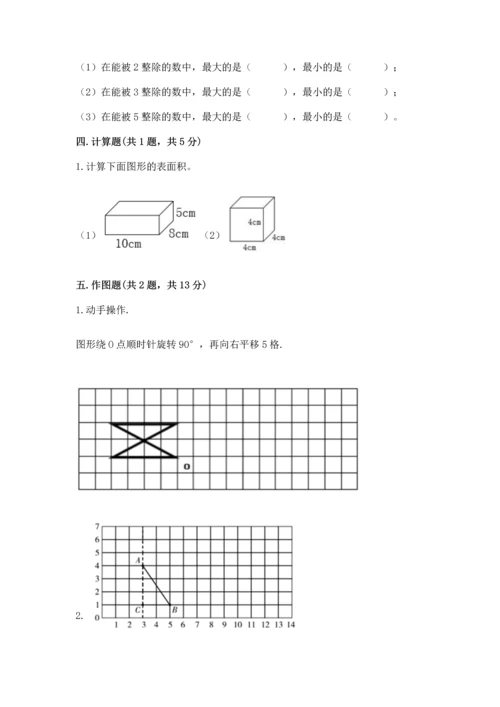 人教版五年级下册数学期末考试试卷含答案【基础题】.docx