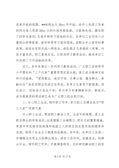 在市广播电视局第一次工会代表大会上的报告 (2).docx