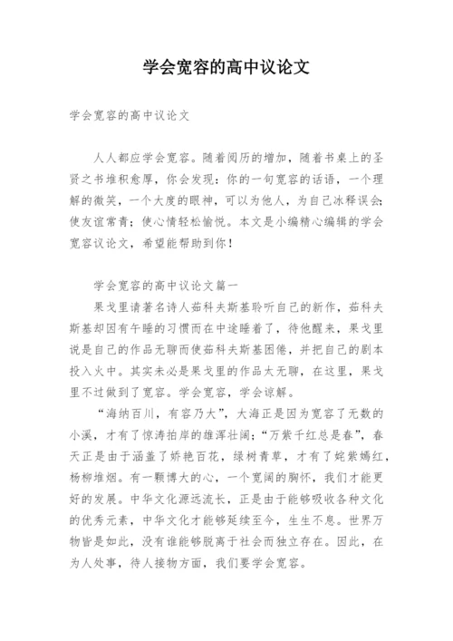 学会宽容的高中议论文.docx