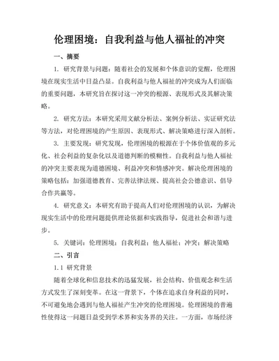 伦理困境：自我利益与他人福祉的冲突