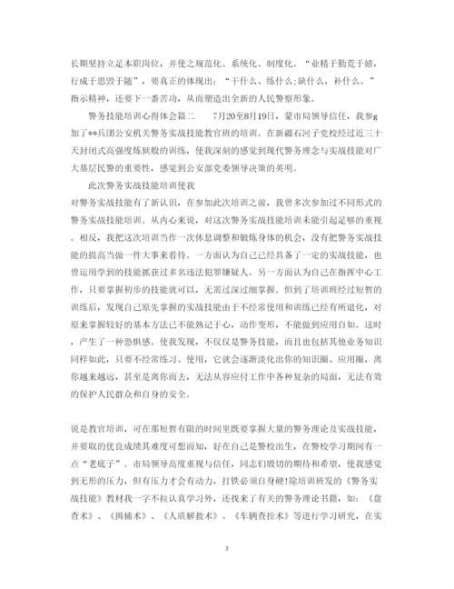 精编警务技能培训心得体会优秀范文.docx