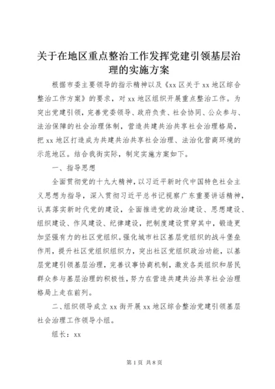 关于在地区重点整治工作发挥党建引领基层治理的实施方案.docx