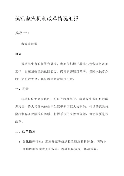 抗汛救灾机制改革情况汇报