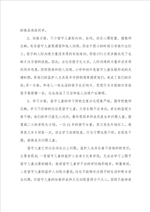 留守儿童现状调查报告