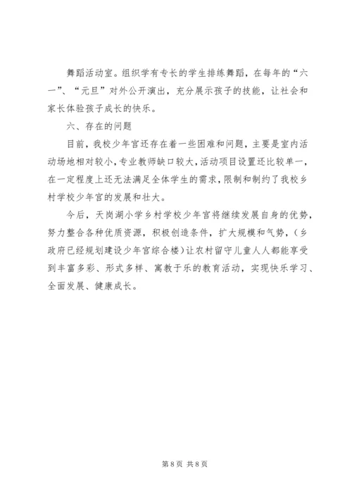 天岗湖小学乡村少年宫建设及活动开展情况汇报.docx