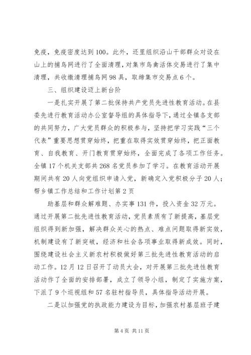 乡镇工作总结和工作计划.docx
