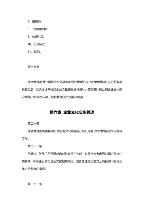 【范文】企业文化管理制度2.docx