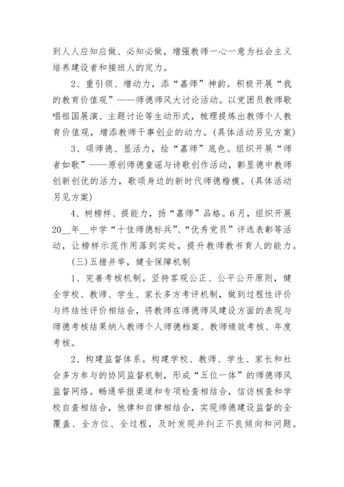 2023年师德师风活动实施方案.docx