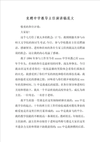 竞聘中学教导主任演讲稿范文