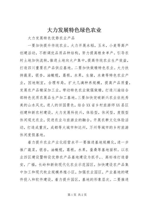 大力发展特色绿色农业.docx