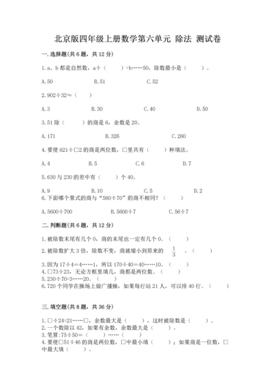 北京版四年级上册数学第六单元 除法 测试卷附答案【培优a卷】.docx
