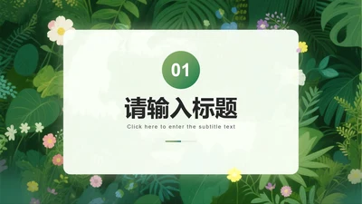 章节页-绿植简约小清新大学生自我介绍PPT单页