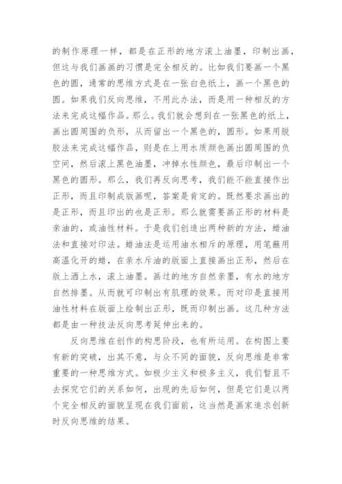 浅谈版画教育及本土版画创作中的反向思维研究论文.docx