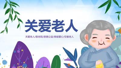 爱心公益慈善爱心奉献关爱老人PPT模板