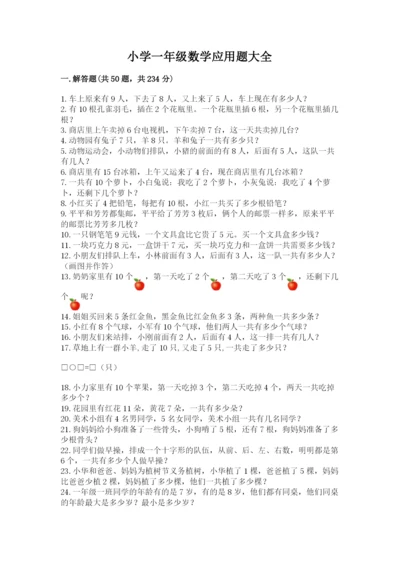 小学一年级数学应用题大全附答案（巩固）.docx