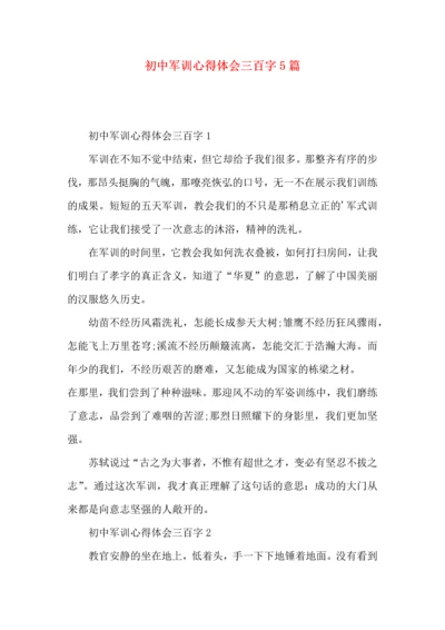 初中军训心得体会三百字5篇.docx