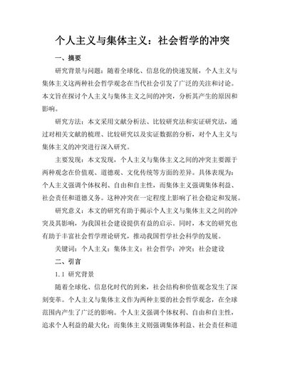 个人主义与集体主义：社会哲学的冲突