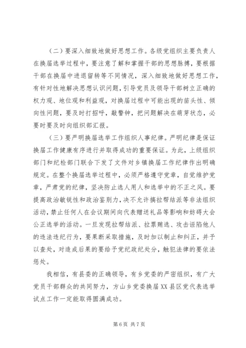 县委常委、组织部长在乡党委换届试点会上的讲话 (7).docx
