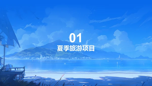 蓝色插画夏季旅游宣传商业计划书PPT模板