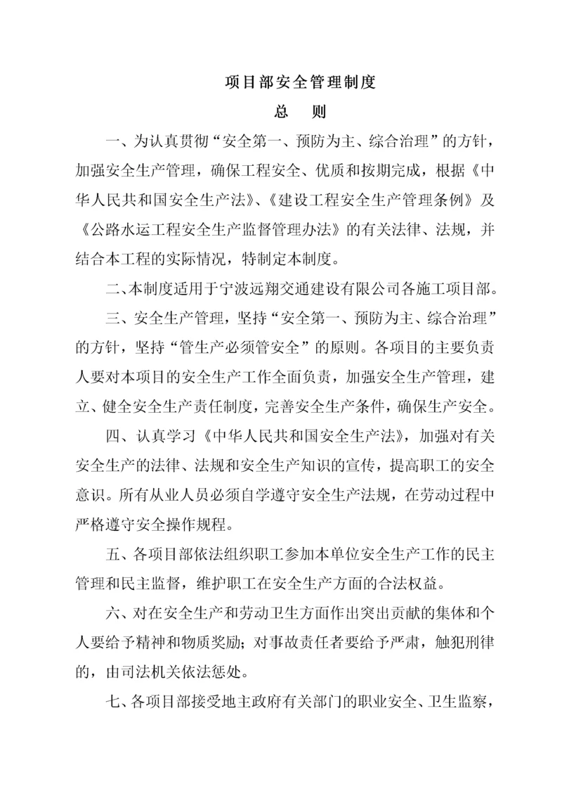 项目部安全管理制度范本.docx