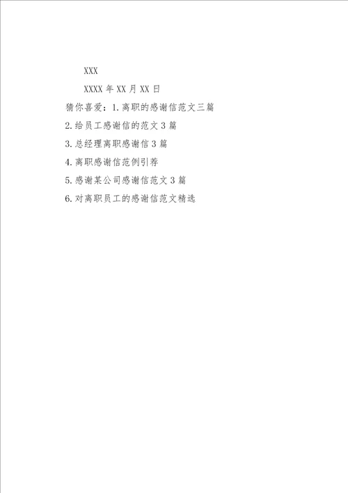 离职感谢信范文三篇离职感谢信