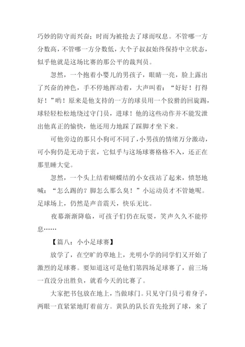 小小足球赛作文500字.docx