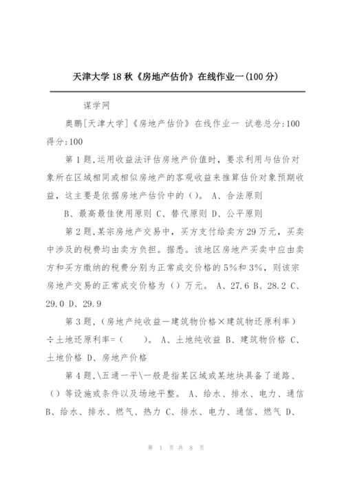 天津大学18秋《房地产估价》在线作业一(100分).docx