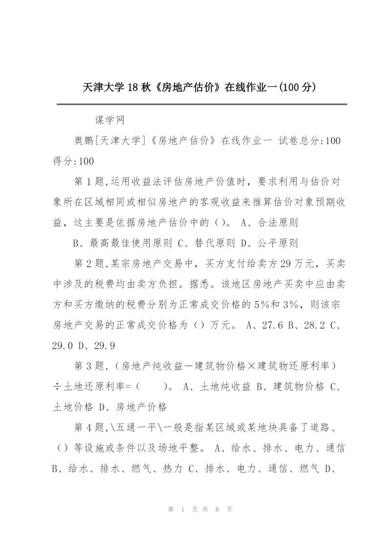 天津大学18秋《房地产估价》在线作业一(100分).docx