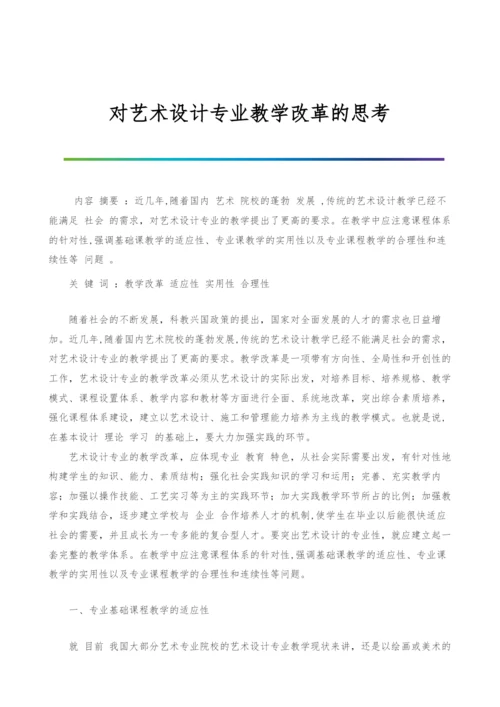 对艺术设计专业教学改革的思考.docx