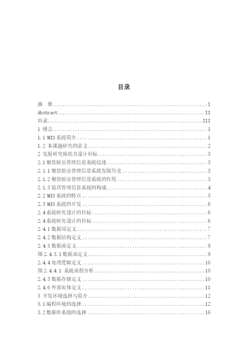 餐馆管理系统毕业论文概述.docx