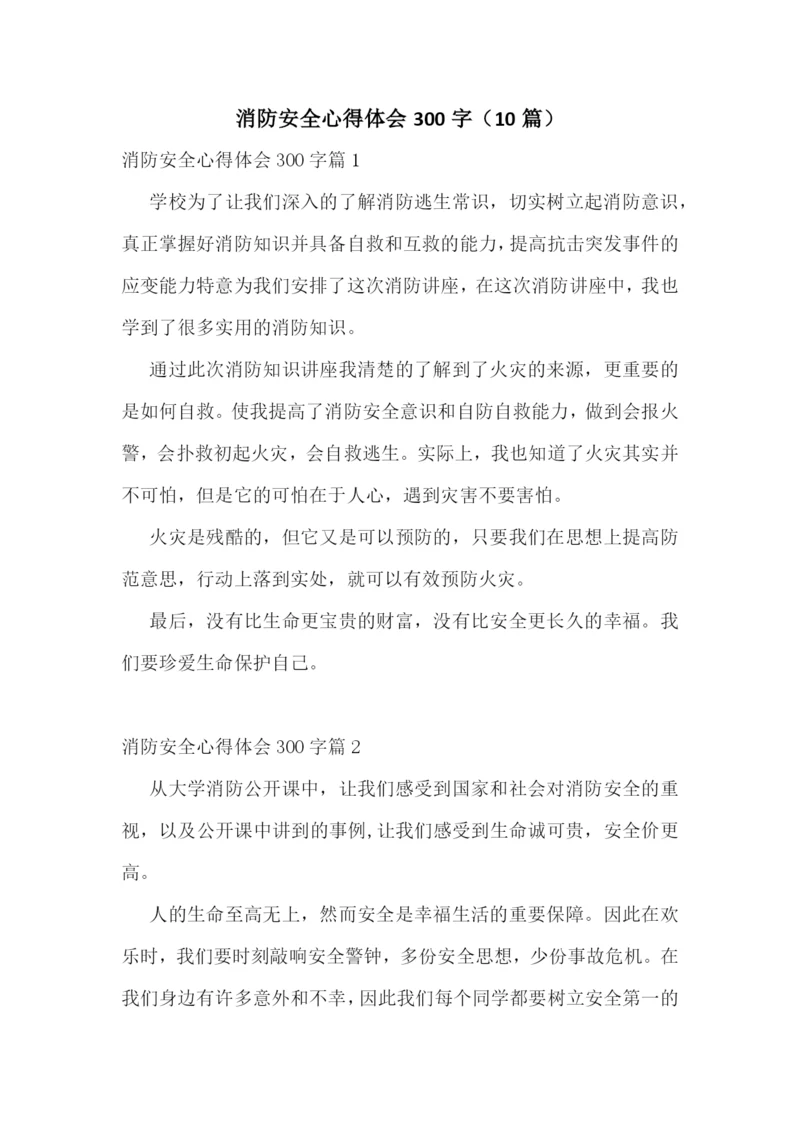 消防安全心得体会300字(10篇).docx