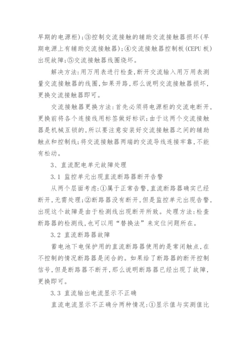 论通信电源常见故障与处理论文.docx