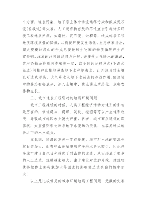 地质工程专业毕业论文发表.docx