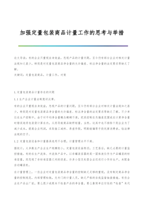 加强定量包装商品计量工作的思考与举措.docx