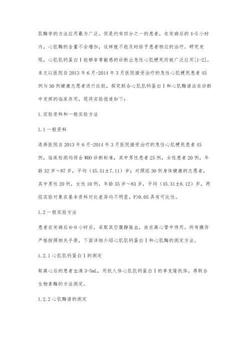 心肌肌钙蛋白Ⅰ与心肌酶谱联合测定在急性心梗诊断中的应用价值探讨.docx