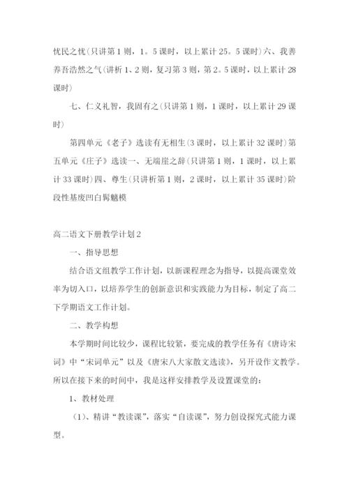 高二语文下册教学计划.docx