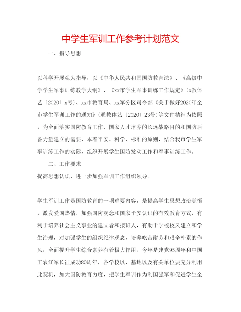 精编中学生军训工作参考计划范文.docx