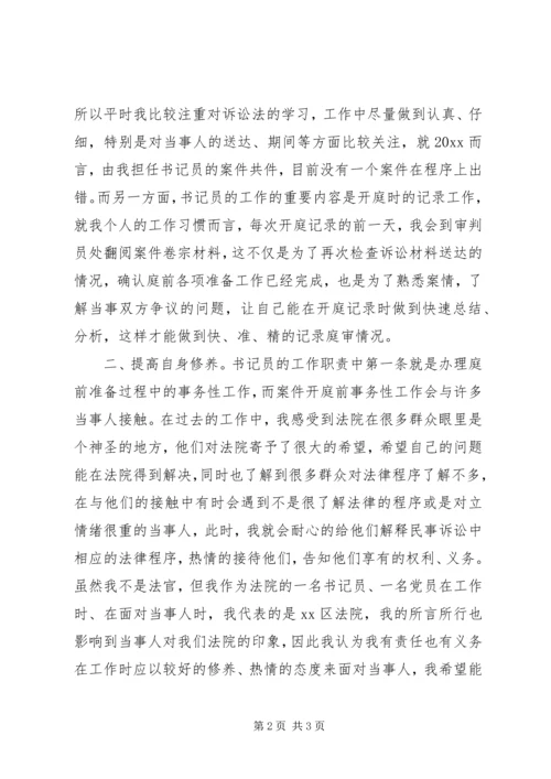 书记员个人总结交流材料.docx