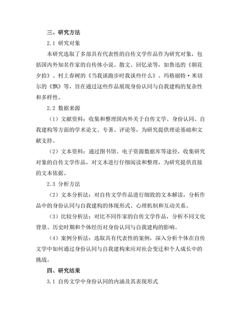 自传文学中的身份认同与自我建构
